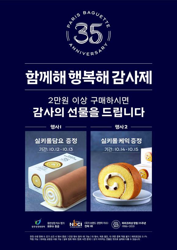 ▲파리바게뜨가 창립 35주년 고객사은행사를 진행한다. / 사진=파리바게뜨