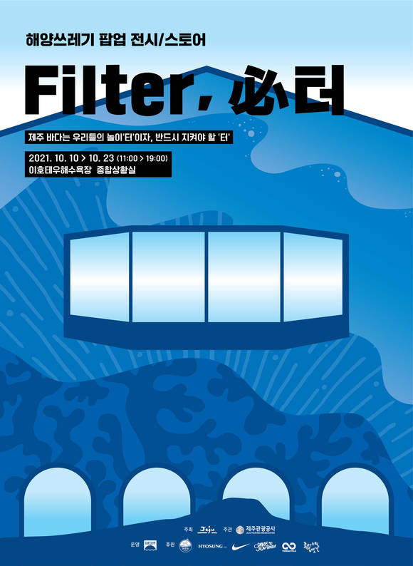 ▲효성티앤씨가 오는 10일 개막하는 친환경 팝업 및 전시 스토어 '필터' 프로젝트에 참여한다. / 사진=제주관광공사