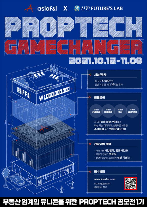▲신한금융그룹이 프롭테크 게임체인저(Proptech Gamechanger) 1기’를 개최한다. / 사진=신한금융그룹