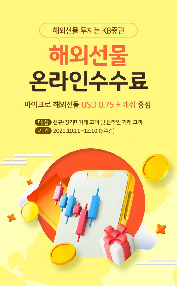 ▲KB증권이 12월 10일까지 해외선물 ‘할인 수수료 및 캐쉬 증정’ 이벤트를 실시한다. / 사진=KB증권