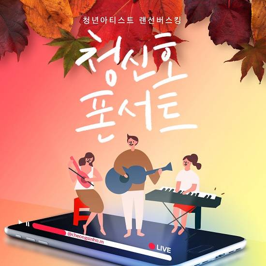 ▲청신호 명동이 11월 26일까지 코로나19 비대면 시대에 맞춰 '비대면 랜선 버스킹'을 진행한다. / 사진=청신호 명동