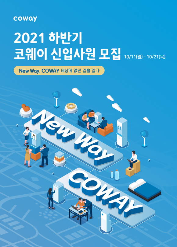 ▲코웨이가 2021 하반기 신입사원을 모집한다. / 제공=코웨이