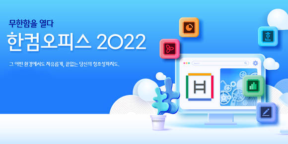▲한글과컴퓨터가 ’한컴오피스 2022‘를 출시했다. / 사진=한글과컴퓨터