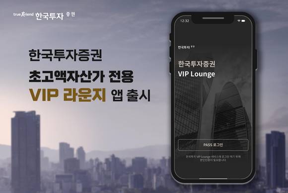 ▲한국투자증권이 초고액자산가 고객 전용 모바일 앱 ‘VIP라운지’를 출시했다. / 사진=한국투자증권
