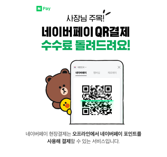 ▲네이버파이낸셜은 2020년 11월부터 발생한 '네이버페이 현장결제'건에 대한 수수료 전액지원 서비스를 연말까지 연장한다고 밝혔다. /사진=네이버파이낸셜