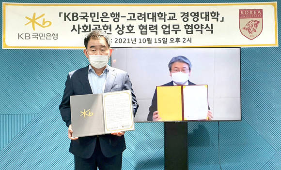 ▲김운태 KB국민은행 중소기업고객그룹 대표(왼쪽)와 배종석 고려대학교 경영대학장이 비대면으로 열린 KB국민은행-고려대 경영대학 사회공헌 상호 협력 업무협약식에서 기념촬영을 하고 있다. / 사진=KB국민은행