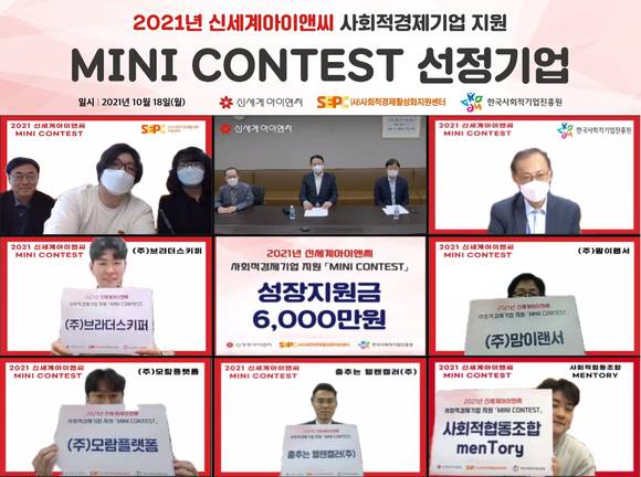 ▲신세계아이앤씨가 지난 18일 ‘미니콘테스트’의 최종 지원 기업 5개사를 선정하고 비대면으로 성장지원금 전달식을 진행하고 있다. / 사진=신세계아이앤씨