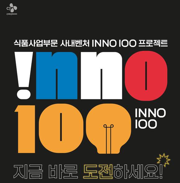 ▲CJ제일제당의 식품사업부문 사내벤처 프로그램인 ‘이노백(INNO 100)’ 공모 포스터 / 사진=CJ제일제당
