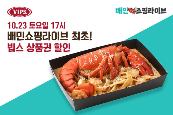 ▲CJ푸드빌은 패밀리레스토랑 빕스(VIPS)가 배민쇼핑라이브를 진행한다고 밝혔다./ 사진=CJ푸드빌