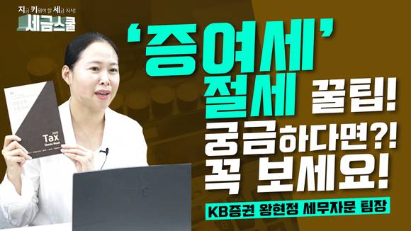 ▲KB증권 지.키.세(지금 키워야 할 세금지식) ‘증여세 절세꿀팁! 궁금하다면? 꼭 보세요!’ 유튜브 썸네일 / 사진=KB증권
