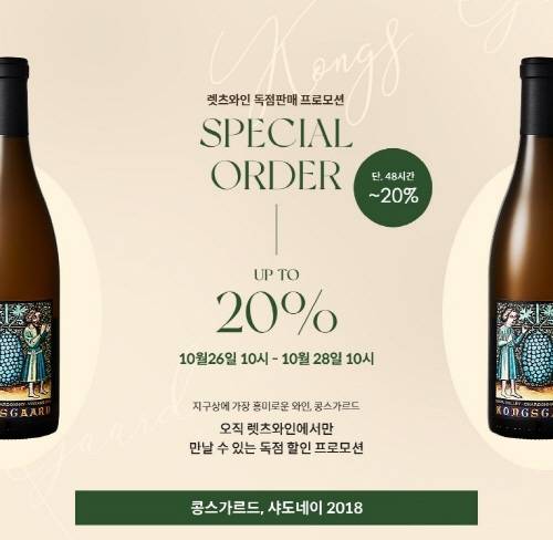 ▲렛츠와인이 콩스가르드 샤도네이 2018 할인 프로모션을 진행한다. / 사진=렛츠와인