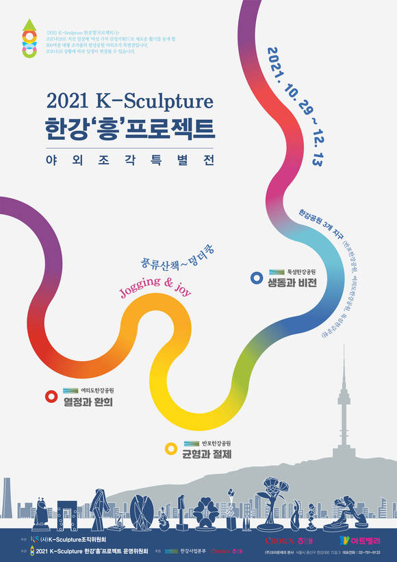 ▲크라운해태제과는 10월 29일부터 45일간 최대 규모 야외 조각전시회 'K-스컬춰(Sculpture) 한강 흥 프로젝트'를 개최한다고 밝혔다. / 사진=크라운해테제과