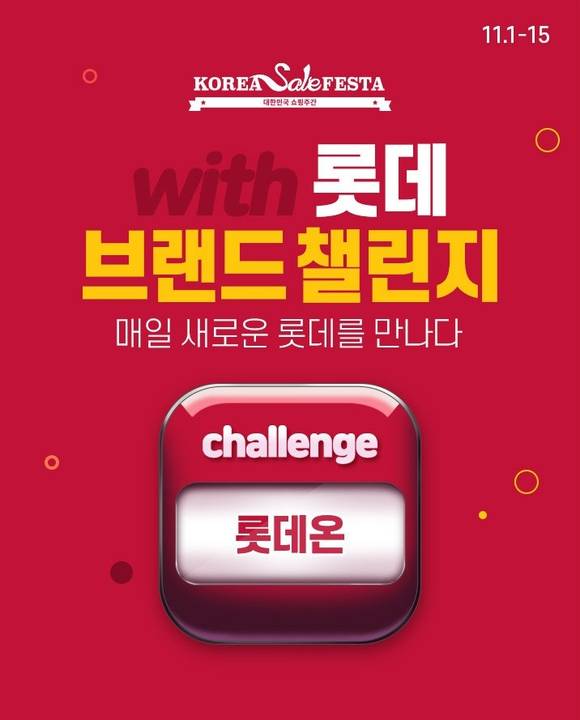 ▲롯데온은 11월 1일부터 15일까지 코리아세일페스타에 참여한다고 밝혔다. / 사진=롯데온