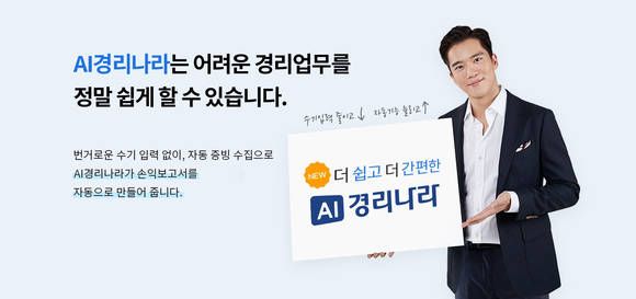 ▲웹케시는 중소기업 빅데이터 환경과 AI 기술을 융합한 ‘AI경리나라’를 선보인다. / 사진=웹케시