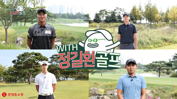 ▲롯데홈쇼핑은 오는 5일 예능형 모바일 콘텐츠 위드 정길환 골프를 론칭한다고 밝혔다. / 사진=롯데홈쇼핑