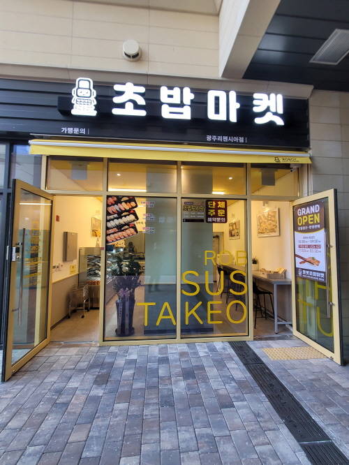 로봇초밥마켓 이미지