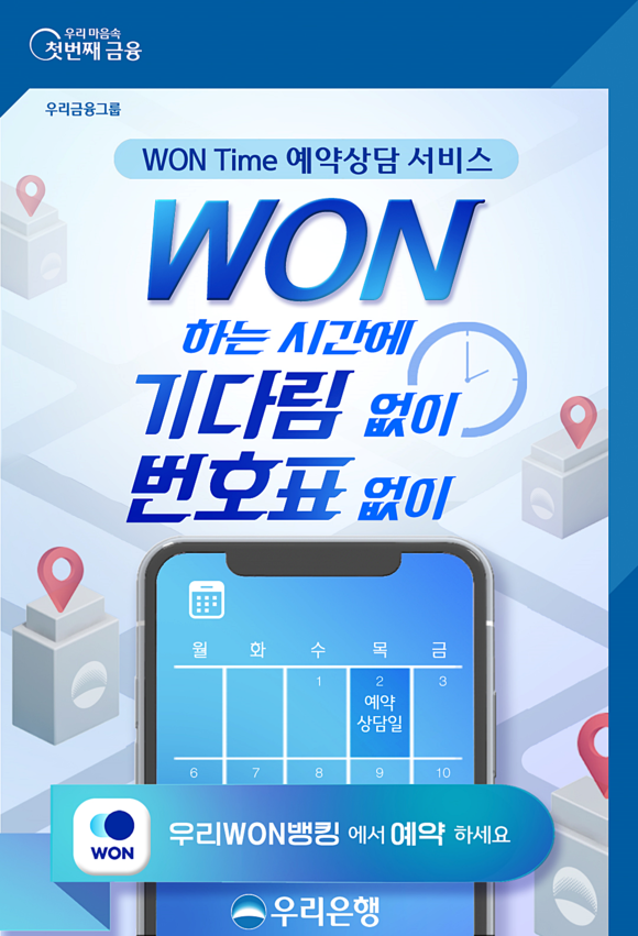 ▲원 타임(WON Time) 예약상담서비스 / 사진=우리은행
