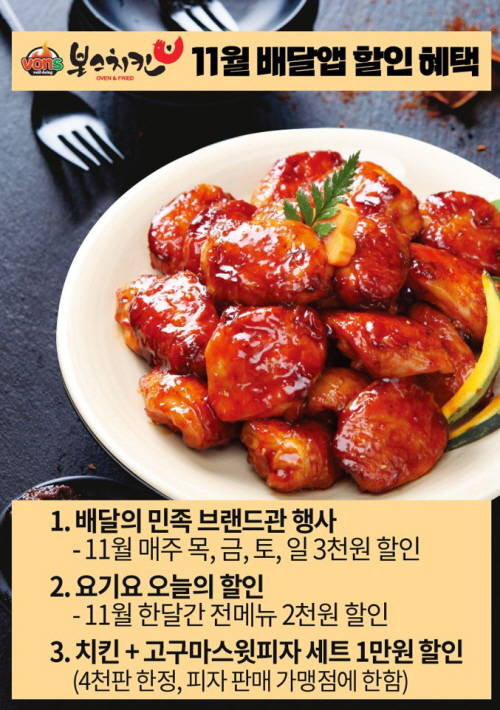 ▲치킨브랜드 본스치킨은 고객 감사를 위해 11월 3가지 배달앱 할인 혜택을 제공한다고 밝혔다. / 사진=본스치킨