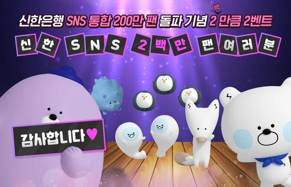 ▲신한은행 SNS 채널 팔로워 총 200만 명 돌파 / 사진=신한은행