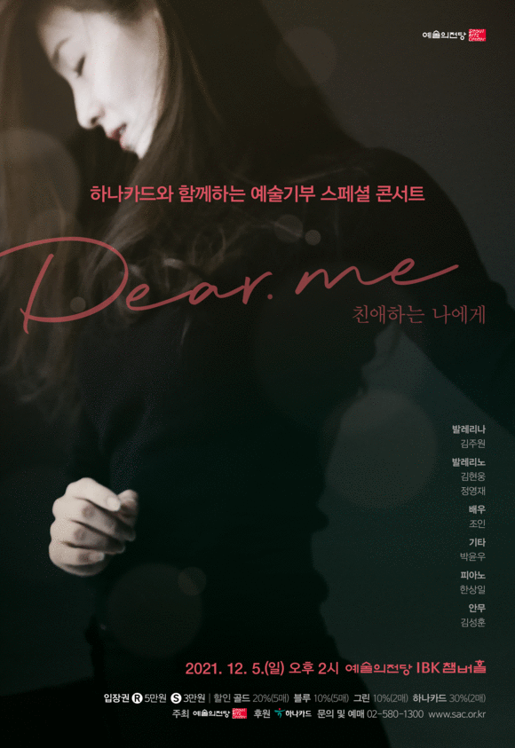 ▲예술 기부 스페셜 콘서트 '디어 미(Dear Me): 친애하는 나에게'/ 사진=하나카드