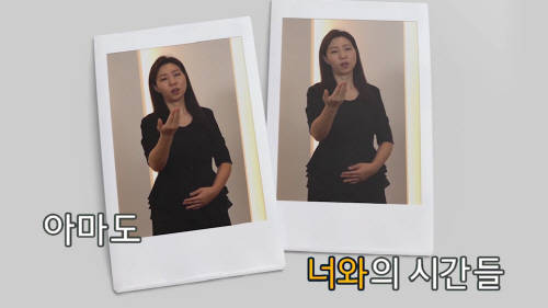 ▲수어 통역 영상 반주기 서비스 화면(수어통역 박미애) / 사진=금영엔터테인먼트