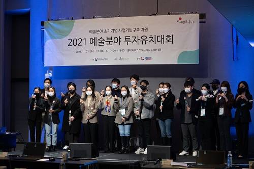 ▲문화체육관광부가 주최하고 예술경영지원센터가 주관한 ‘2021 예술분야 투자유치대회’가 15일 막을 내렸다. / 사진=예술경영지원센터