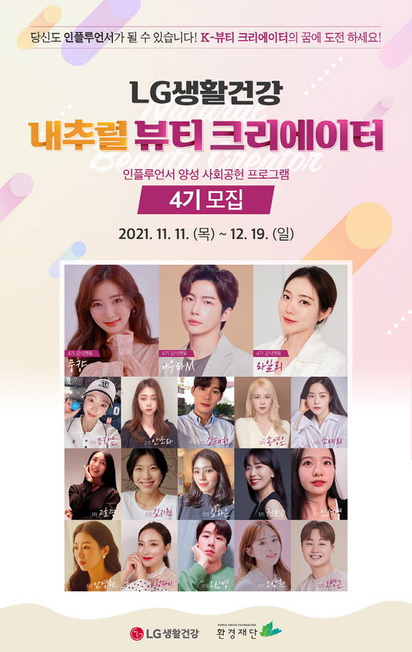 ▲LG생활건강 내추럴 뷰티크리에이터 4기모집 공고 / 사진=LG생활건강