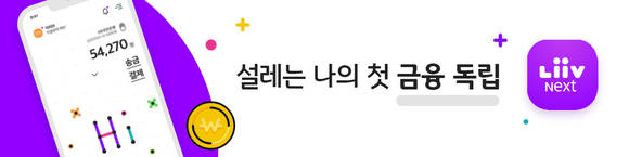 ▲KB국민은행이 Z세대를 위한 금융 플랫폼 '리브 Next'를 출시했다. / 사진=KB국민은행