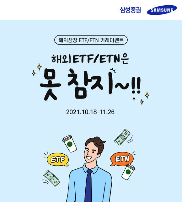 ▲삼성증권이 '해외 ETF, ETN은 못참지!' 이벤트를 진행한다 / 사진=삼성증권