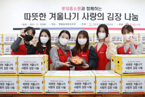 ▲롯데홈쇼핑은 지난 23일 김장김치를 직접 담가 영등포구 소외계층 230가구에 전달하는 사랑의 김장 나눔 행사를 진행했다. / 사진=롯데홈쇼핑