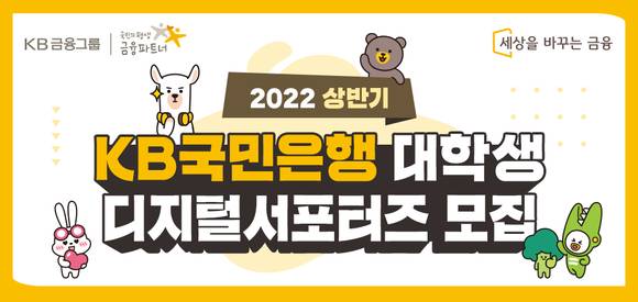 ▲KB국민은행이 2022년 ‘상반기 대학생 디지털 서포터즈’를 모집한다 / 사진=KB국민은행