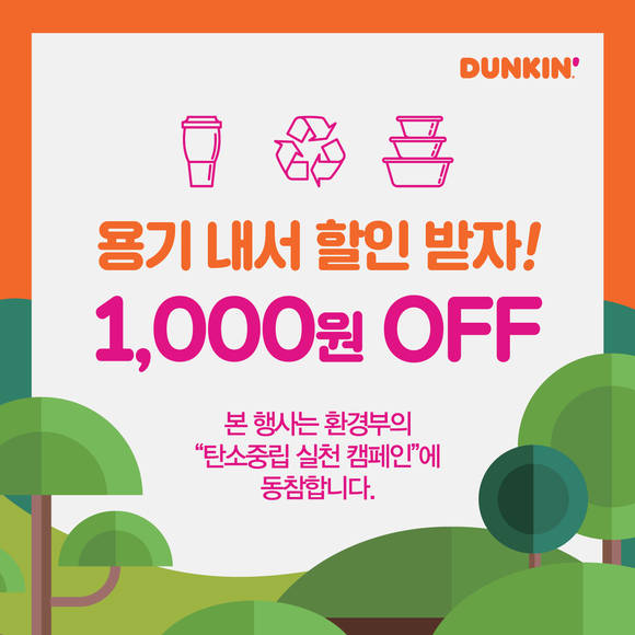 ▲던킨은 오는 28일까지 환경부의 탄소중립 실천 캠페인에 동참하며 다회용기 사용 활성화를 위한 ‘용기내 프로모션’을 운영한다고 밝혔다. / 사진=던킨