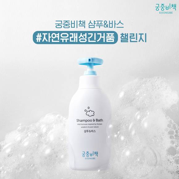 ▲궁중비책이 베스트셀러 샴푸&바스의 사용후기를 공유하는 ‘자연유래성긴거품 챌린지’ 이벤트를 한국과 중국에서 진행한다. / 사진=궁중비책
