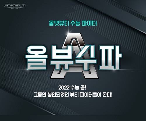 ▲올댓뷰티아카데미 올뷰수파 이벤트 이미지 / 사진=올댓뷰티아카데미