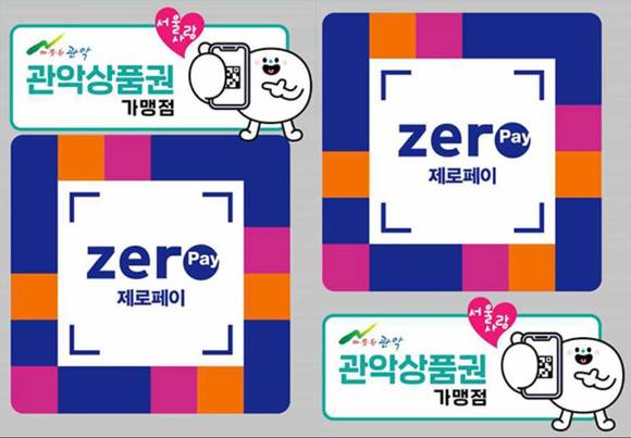 ▲서울사랑상품권 사용이 가능한 가맹점 안내 스티커 예시 / 사진=서울시