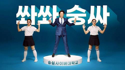 ▲장성규가 부르는 숭실사이버대 숭싸SONG CF 한 장면 / 사진=숭실사이버대학교