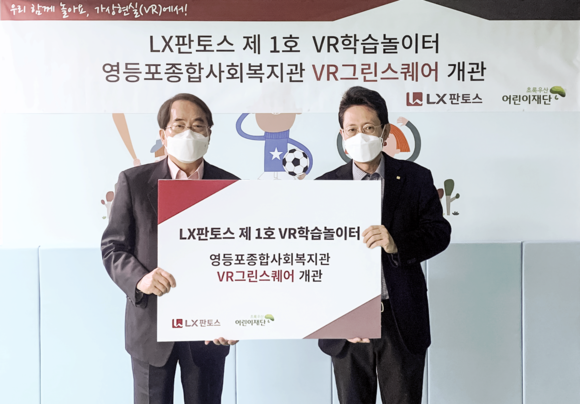 ▲최원혁 LX판토스 대표(오른쪽)와 이제훈 초록우산어린이재단 회장이 VR학습놀이터 개관식에서 기념촬영을 하고 있다. / 사진=LX판토스