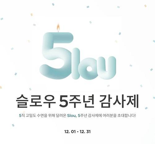 ▲슬로우가 론칭 5주년 감사제 ‘5lou’를 진행한다. / 사진=슬로우