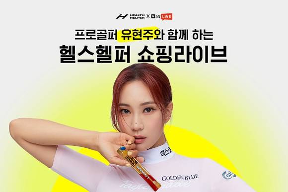 ▲헬스헬퍼가 2일 프로골퍼 유현주와 함께 네이버 쇼핑 라이브 방송을 진행한다. / 사진=헬스헬퍼