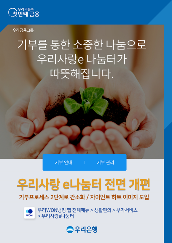 ▲우리은행이 ‘우리사랑e나눔터’를 전면 개편했다고 밝혔다. / 사진=우리은행