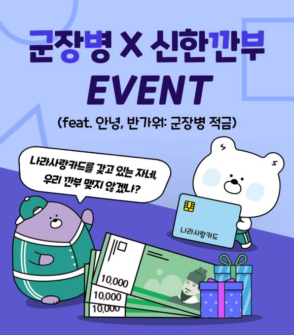 ▲신한은행의 ‘군장병X신한 깐부 이벤트’ / 사진=신한은행