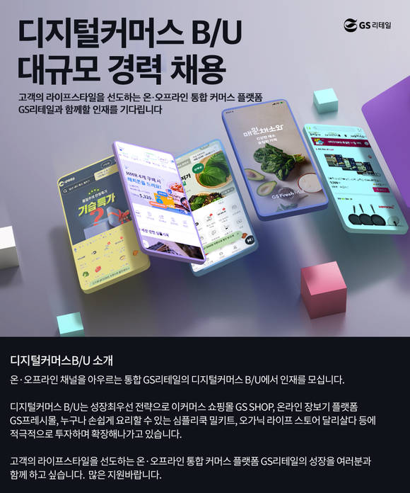 ▲GS리테일은 오는 12일까지 디지털커머스 B/U(Business Unit)의 대규모 경력사원 공개 채용을 진행한다고 밝혔다. / 사진=GS리테일