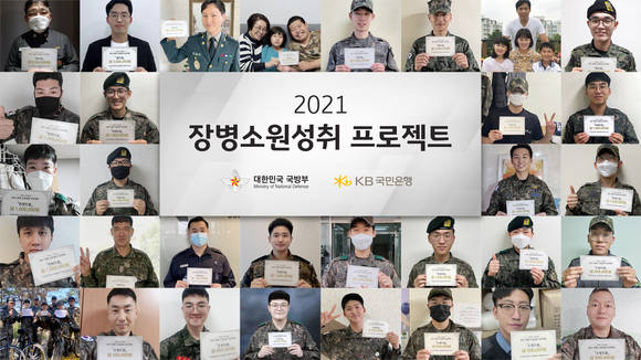 ▲KB국민은행이 ‘2021 장병소원성취 프로젝트’의 시상식을 진행했다. / 사진=KB국민은행