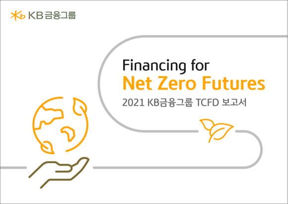 ▲KB금융그룹이 그룹의 기후변화 대응 전략과 성과를 담은 ‘2021 KB금융그룹 TCFD(기후변화 재무정보 공개 태스크포스) 보고서’를 발간했다. / 사진=KB금융그룹
