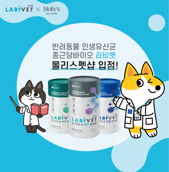 ▲종근당바이오 반려동물 유산균 ‘라비벳’ 제품 3종 / 사진=종근당바이오