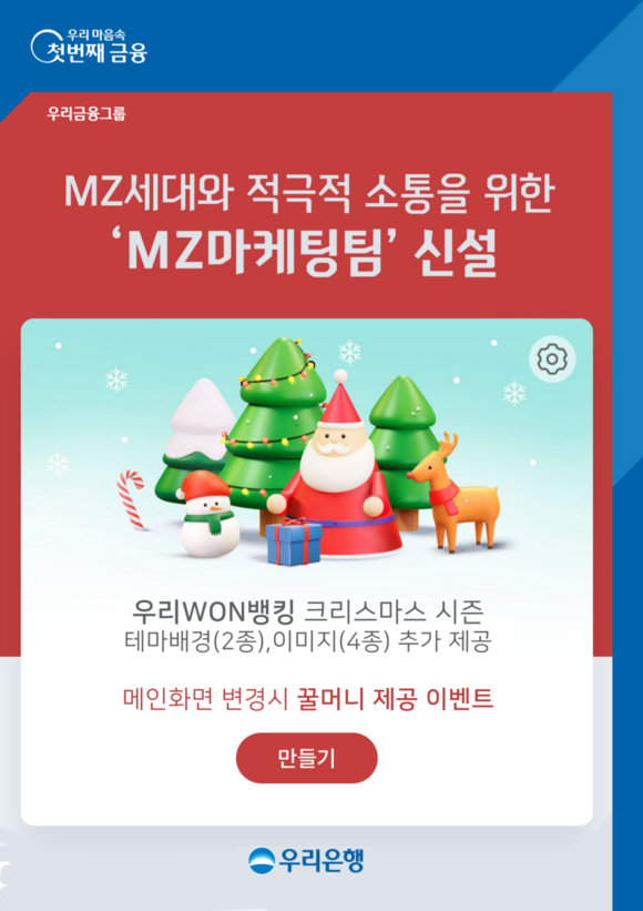 ▲우리은행이 디지털그룹 내 ‘MZ마케팅팀’을 신설했다 / 사진=우리은행