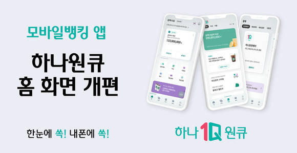 ▲하나은행이 모바일뱅킹 앱인 '하나원큐'의 홈 화면을 개편했다 / 사진=하나은행