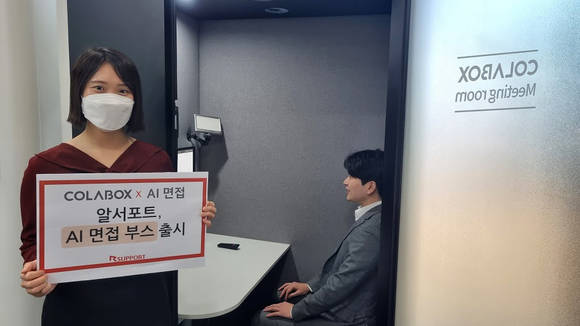 ▲알서포트는 비대면 면접에 필요한 모든 것을 제공하는 ‘올인원 AI면접 부스’를 출시했다고 밝혔다. / 사진=알서포트