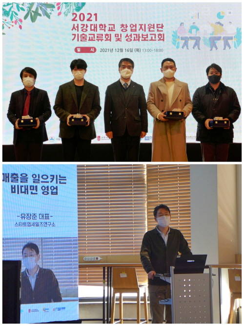 ▲창업지원단장상 수상기업과 정현식 단장(위), 창업 특강(하단) / 사진=서강대 창업지원단