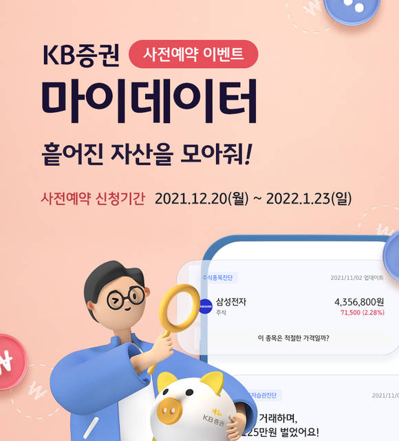 ▲KB증권이 마이데이터 서비스 출시에 앞서 사전예약 이벤트로 ‘흩어진 자산을 모아줘!’를 실시한다. / 사진=KB증권